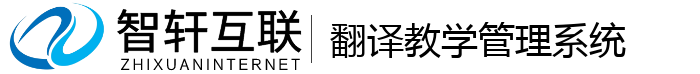 翻译教学管理系统